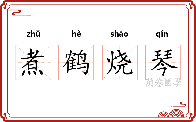 煮鹤烧琴