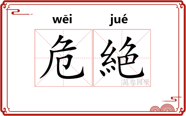 危絶