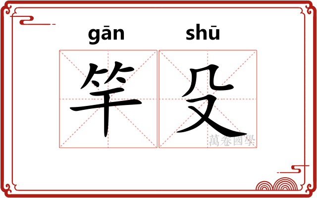 竿殳