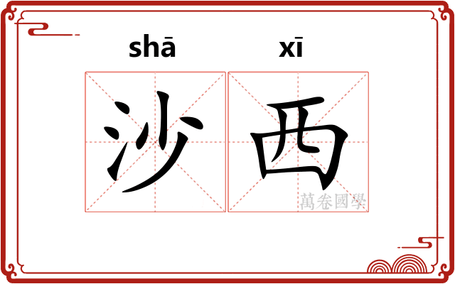 沙西