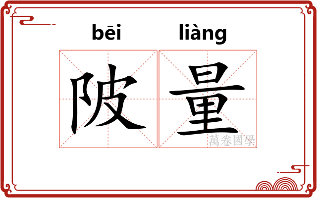 陂量