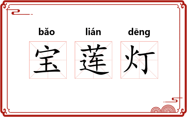 宝莲灯 宝莲灯