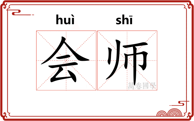 会师