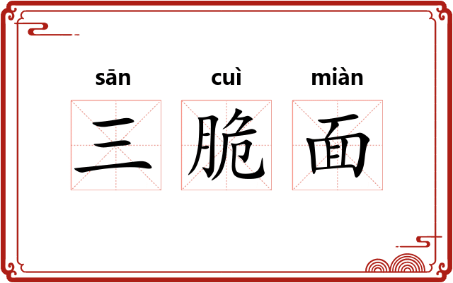 三脆面