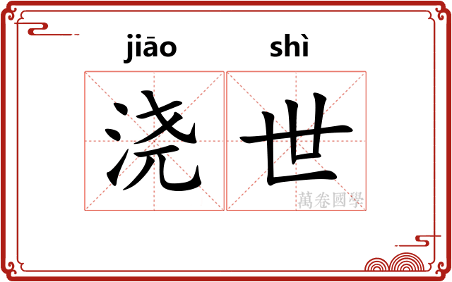 浇世