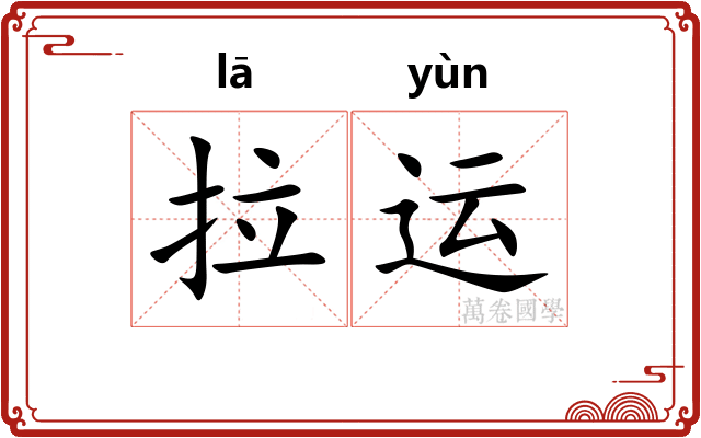 拉运 拉运