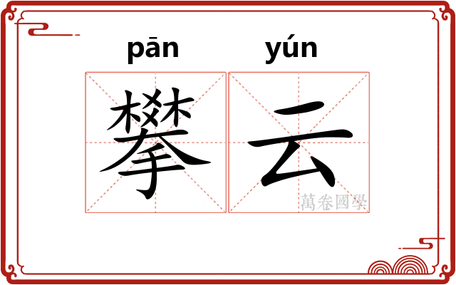 攀云