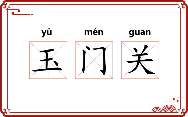 玉门关 玉门关