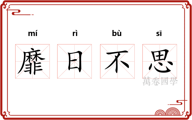 靡日不思 靡日不思