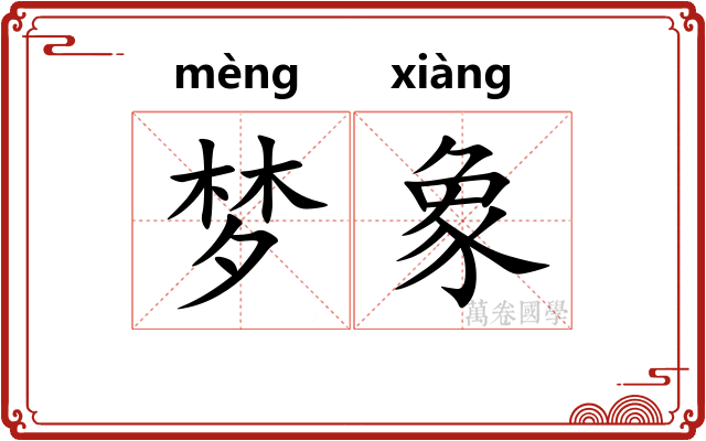 梦象