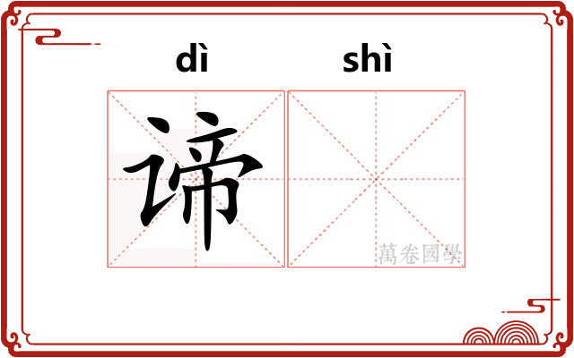 谛𬤊