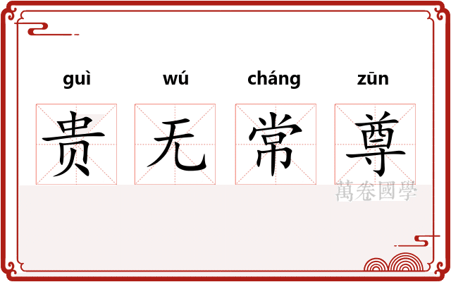 贵无常尊