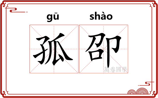孤卲