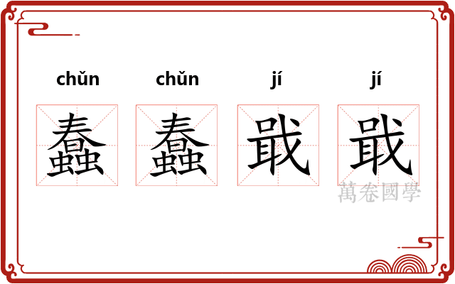 蠢蠢戢戢