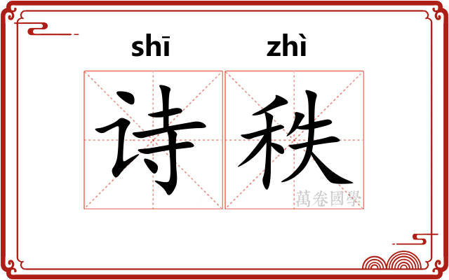 诗秩
