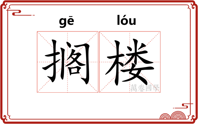 搁楼