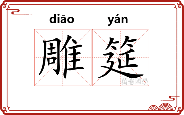 雕筵