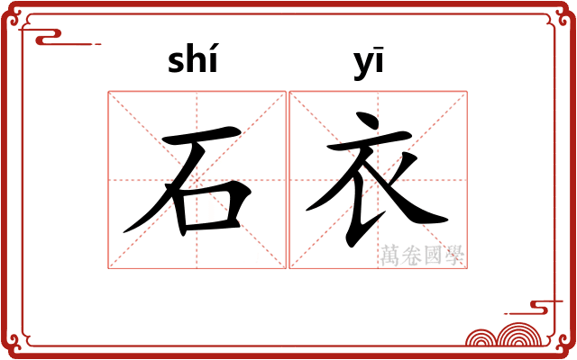 石衣