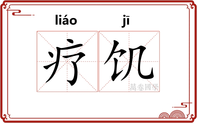疗饥