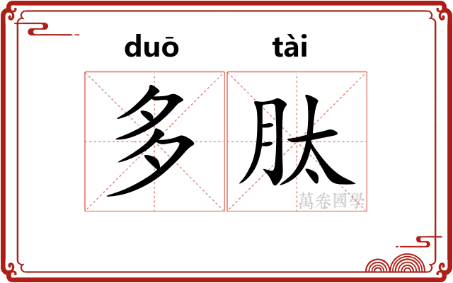 多肽