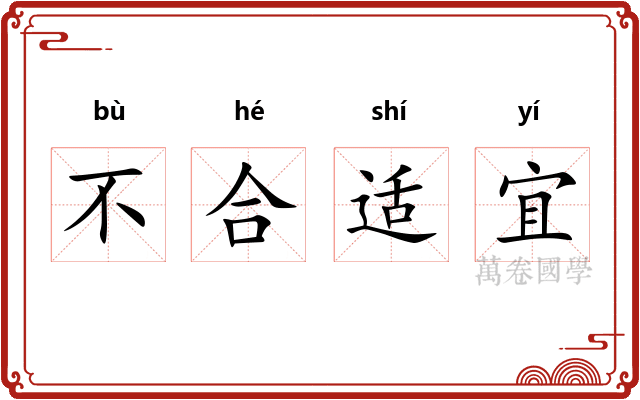 不合适宜