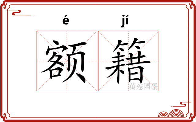 额籍