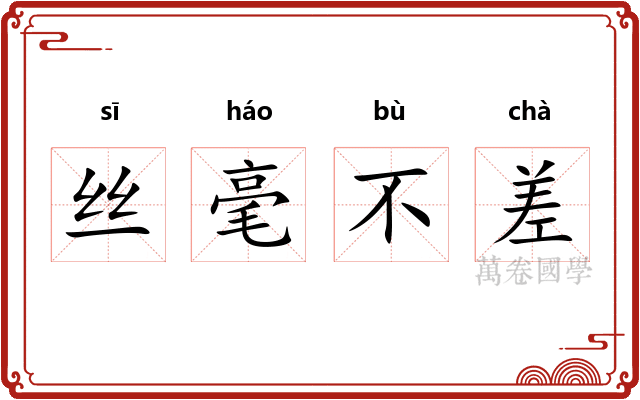 丝毫不差 丝毫不差