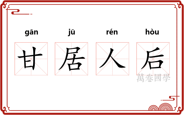 甘居人后