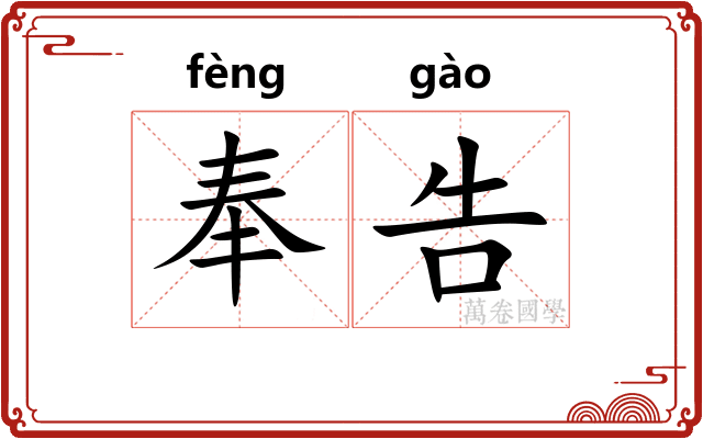 奉告