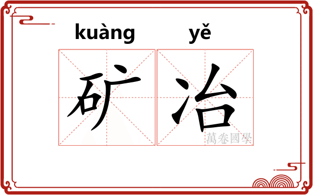 矿冶