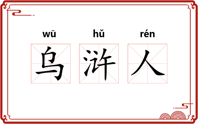 乌浒人