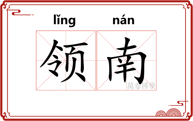 领南