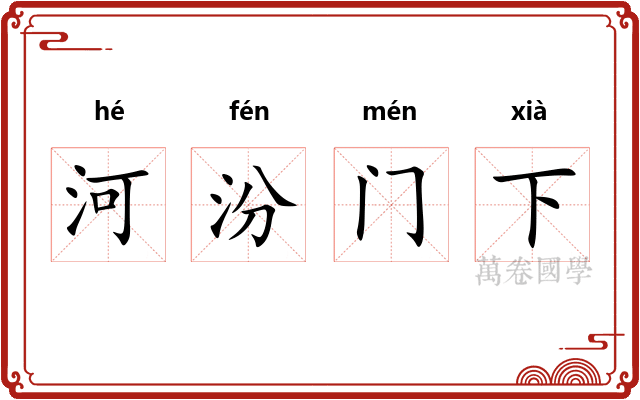河汾门下