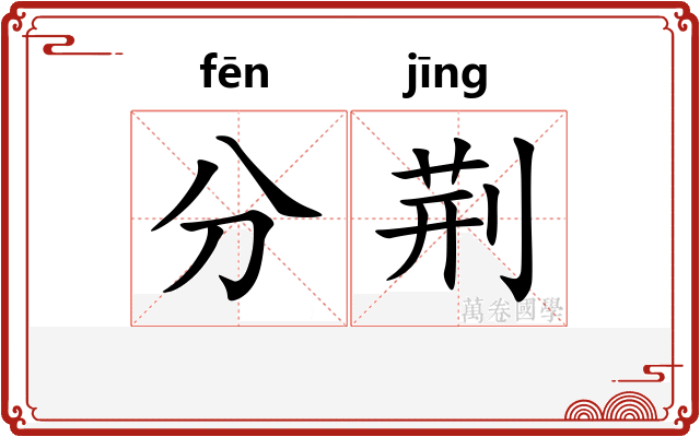 分荆