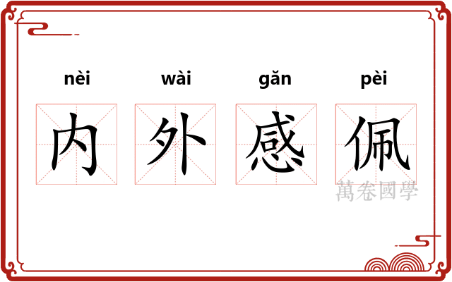 内外感佩