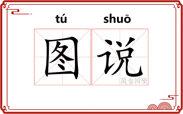 图说