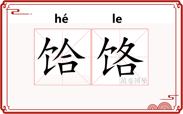 饸饹
