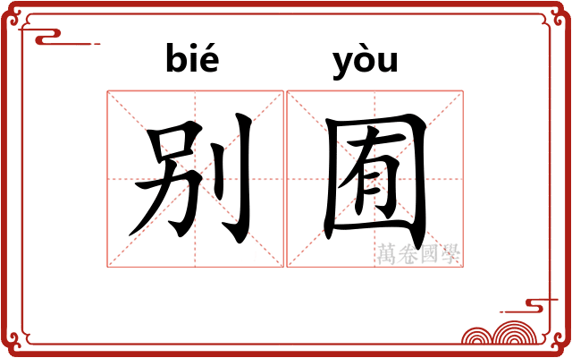 别囿