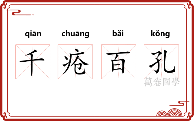 千疮百孔
