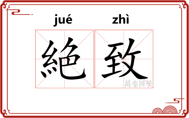 絶致