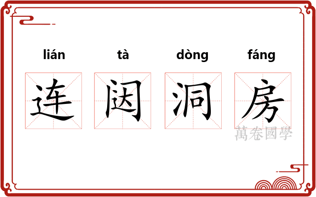 连闼洞房