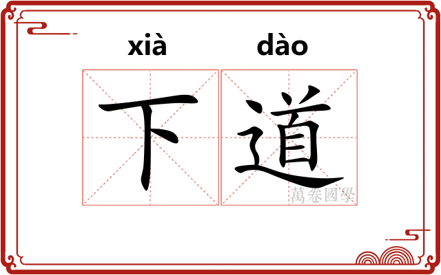 下道