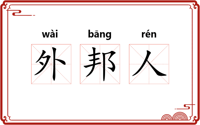 外邦人 外邦人