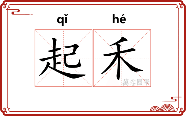 起禾 起禾
