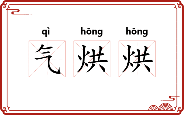 气烘烘