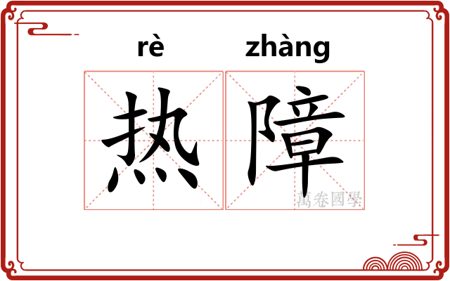 热障