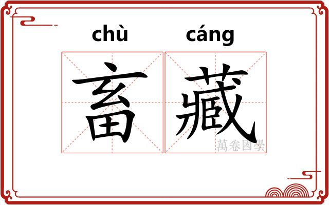 畜藏