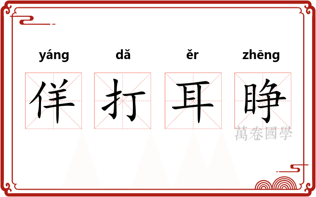 佯打耳睁