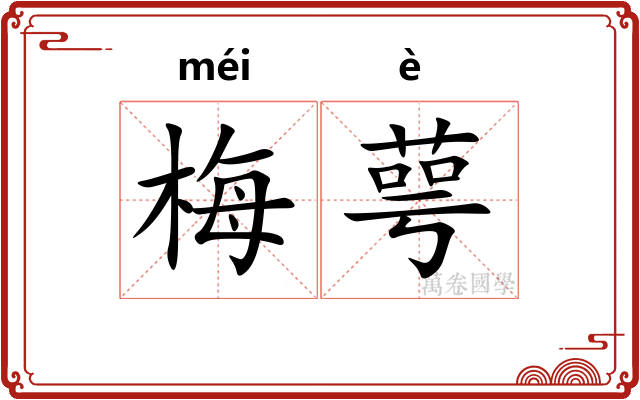 梅萼