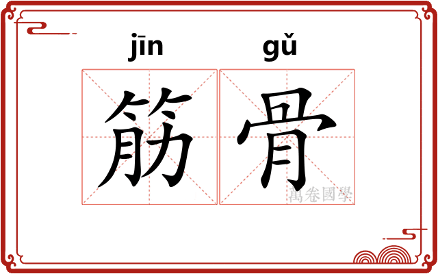 筋骨